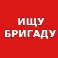 Требуются бетонщики, каменщики, штукатуры