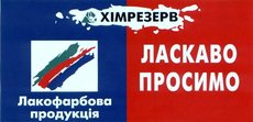 2012 © ДП «ХИМРЕЗЕРВ-запорожье», АОЗТ «ХИМРЕЗЕРВ»