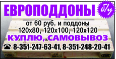 Куплю поддоны, европоддоны, паллеты, европаллеты б/у и новые