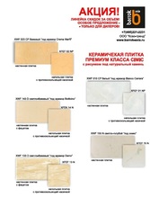 Акция на керамическую плитку премиум класса!