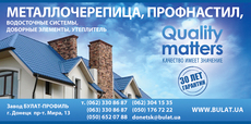 Металлочерепица «Bulat»