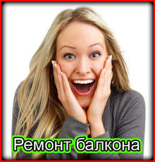 Ремонт балкона, как частично, так и под ключ