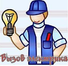 Электрик. Аварийный вызов, срочный ремонт (Донецк).