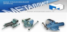 Тиски Глазовского завода Металлист.