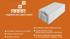 АЕРОК D300 Газобетонные блоки удельной плотности D 300