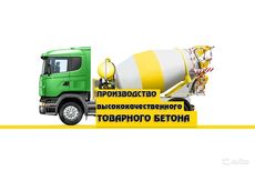 Бетон от производителя.