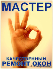 Срочный, недорогой ремонт окон и дверей! Выезд бесплатно.