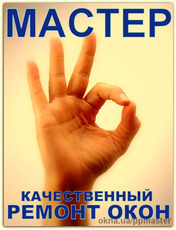 Срочный, недорогой ремонт окон и дверей. Выезд бесплатно.