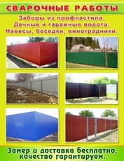 Заборы качественно и быстро