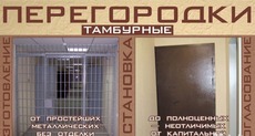 Тамбурные двери, металлические перегородки