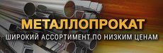 Металлопрокат, арматура, уголок, труба, балка, швеллер, лист