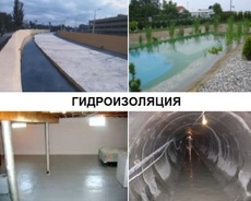 Гидроизоляция