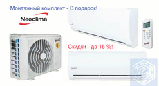 Кондиционеры NEOCLIMA со скидкой - 15%!