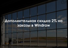 Дополнительная скидка 2% на заказы в Windraw