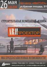 СК `ЮВЕС` приглашает на выставку-форум молодых архитекторов