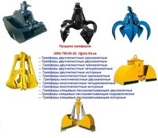 грейферы канатные, моторные, гидравлические продажа