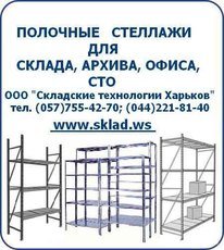 Стеллажи, полочные, купить, Киев, Харьков, Львов, Одесса, По