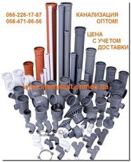 Канализация: трубы и соединения продажа оптом