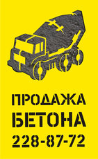 Бетон с доставкой! Очень хорошие цены при высоком качестве!