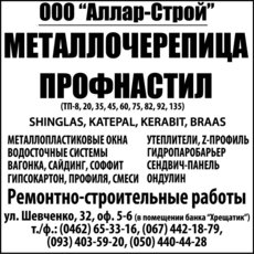 Металлочерепица, профнастил, окна, водосточные системы