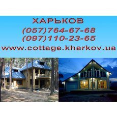 Строительство деревянных домов, срубов, беседок Харьков