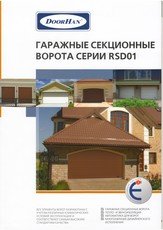 Ворота гаражные секционные RSD01, производства DoorHan