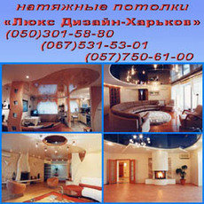 Натяжные потолки Харьков ремонт под ключ Харьков дизайн прое