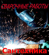 Выполним Сварочные Работы