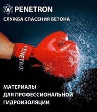 Гидроизоляция бетона Пенетрон