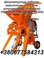 Штукатурные работы машинным способом штукатурной станцией K