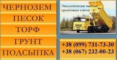Чернозем. Грунт, Торф. Песок - овражный и речной. Подсыпка