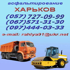 Асфальтирование Харьков Благоустройство территории Харьков