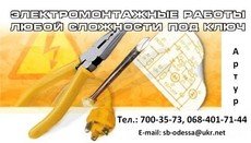 Электрик Одесса.