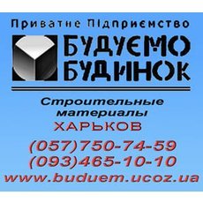 Строительные материалы: цемент Харьков песок кирпич Харьков