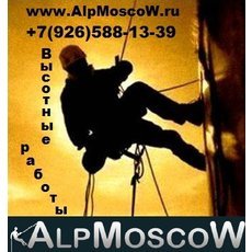 AlpMoscow - высотные работы, промышленный альпинизм