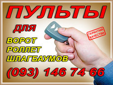 радиобрелки, пульты для ворот, для роллет, для шлагбаумов