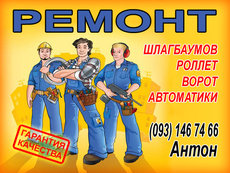 ремонт ворот, ремонт автоматических ворот, киев