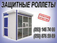 ролеты, защитные, рольставни, ролетные ворота, решетки