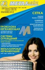 Сетка металлическая. Нержавеющий металлопрокат. Ограждения