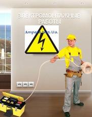 Электромонтаж, услуги электромонтажной организации, вызов эл