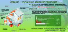 утепление экоизолом (пеноизол)