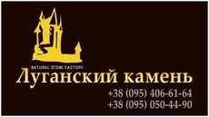 Луганский камень песчаник