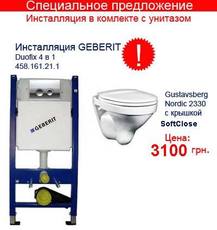 Инсталляция Geberit 4в1 унитаз Nordic крышка SoftClose