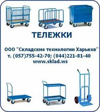 тележки, платформенная, грузовая, складская, купить, Киев, Х