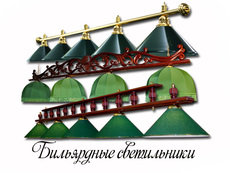 Светильник, лампа, освещение бильярдной