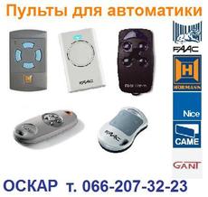 Пульты для ворот, шлагбаумов, роллет. Компания `ОСКАР`