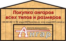 Куплю ангар ангарчик ангарище