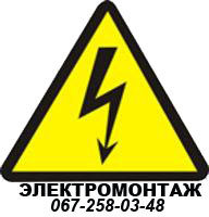 Электрик Днепропетровск. Электромонтаж. Срочный вызов