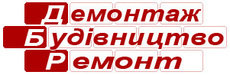 Демонтажные работы. Уборка. Вывоз строймусора.