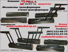 Механизмы трансформации столов трансформеров. Компания «Реал